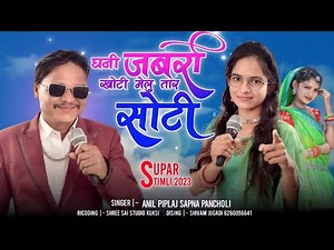 uchi nechi ghati aamba ne suti kato singar Anil piplaj Sapna pancholi