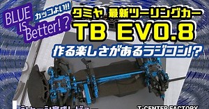 T-CENTER FACTORY「タミヤ 最新 エボ8 シャーシ完成レビュー」動画公開