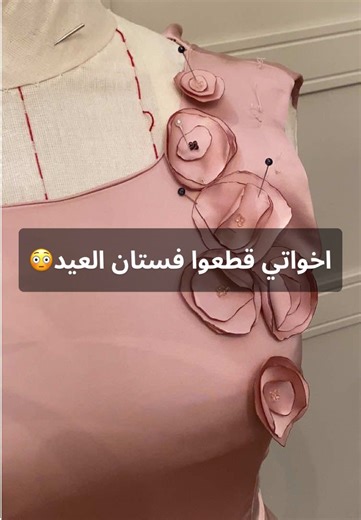 صيانة فستان العيد: قصة تعاون بين الأخوات لاصلاح الفستان والحفاظ عليه