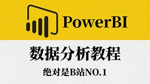 【全20集】PowerBI数据分析从入门到精通全套教程，完成你的第一个可视化！（全程干货）