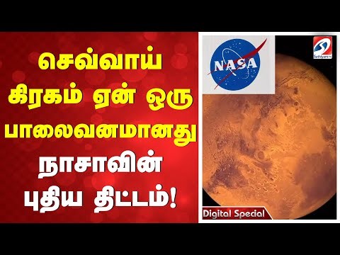 Mars | Nasa | Scientist | செவ்வாய் கிரகம் ஏன் ஒரு பாலைவனமானது நாசாவின் புதிய திட்டம்!