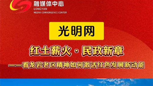光明网报道！传承红色文化，共赴美丽老区。福建省民政厅推出系列主题微视频，第一篇《红土薪火·民政新章——看龙岩老区精神如何激活红色发展新动能》。