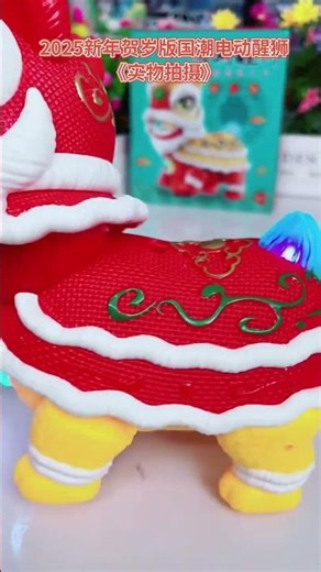 这个国潮舞狮玩具火遍全网了 #玩具开箱 #新年 #儿童玩具