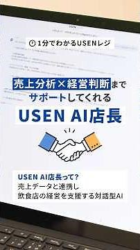 売上データの集計・分析から経営判断までサポートする、USEN AI店長 ｜1分でわかる！USENレジ