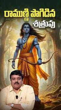 రాముణ్ణి పొగిడిన శత్రువు