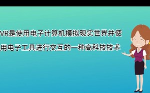 VR教学第一课|什么是VR