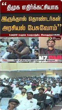 "திமுக எதிர்க்கட்சியாக இருந்தால் தொண்டர்கள் அரசியல் பேசுவோம்“ #shorts