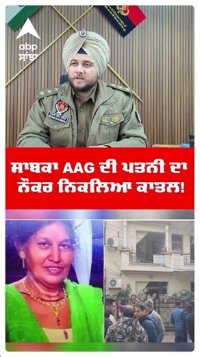 Mohali AAG Wife Murder :ਸਾਬਕਾ AAG ਦੀ ਪਤਨੀ ਦਾ ਨੌਕਰ ਨਿਕਲਿਆ ਕਾਤਲ! |Punjab News | Abp Sanjha
