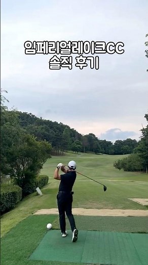 임페리얼레이크CC 솔직 후기｜주간·야간 라운드, 최종 87타**를 추천합니다. #임페리얼레이크CC #골프장후기 #야간골프 #골프 #골프스타그램 #골프스윙