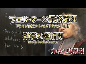 フェルマーの最終定理解説！数学界の最大の謎に迫る!! Fermat's Last Theorem Explained! The greatest mystery in mathematics!