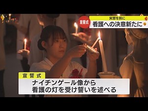 ナイチンゲールの灯を受け取り看護の誓い 金沢の看護専門学校で決意新た