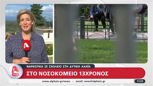 Ναρκωτικά σε σχολείο στη Δυτ. Αχαΐα: Στο νοσοκομείο 13χρονος - Συνελήφθησαν 2 ανήλικοι