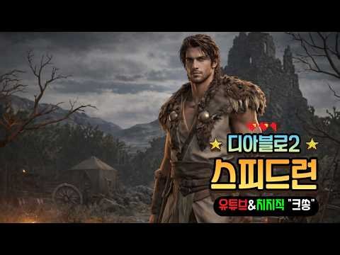 1부 짧게 연습 / 2부 결승전 #디아블로2 #diablo2 #스피드런