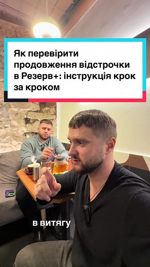 Як перевірити продовження відстрочки в Резерв