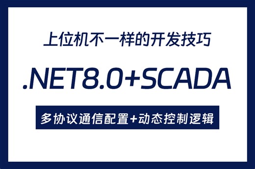 【.NET8.0 SCADA多协议通信配置 动态控制逻辑】2025全新 快速上手（.NET Core/C#/WPF/通信协议/工控上位机）B1336