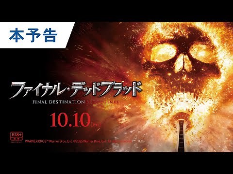 映画『ファイナル・デッドブラッド』本予告｜2025年10月10日（金）公開＜R18+＞