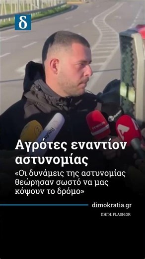 Αγρότες εναντίον αστυνομίας: Αποκλεισμός δρόμων & ένταση #Αγρότες #Διάλογος #Δημοκρατία