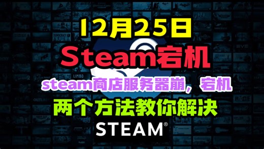 12月25日 Steam宕机 steam商店服务器崩，宕机两个方法教你解决