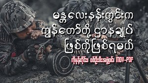 1.2M views · 131K reactions | “မန္တလေးကျုံးဘေးမှာ...