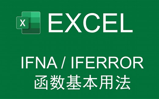 【Excel函数】逻辑函数-IFNA/IFERROR函数的基本用法