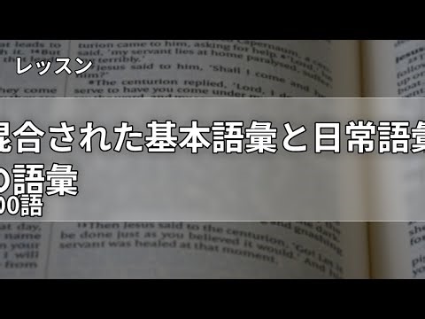 混合されたコアと日常の語彙で使える100語（CEFR B2）