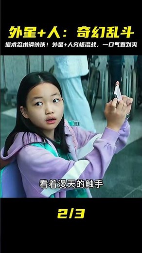 一口氣看完《外星+人》12兩部，道術忍術鋼鐵俠外星人究極大亂斗 #电影 #电影解说 #影视 #影视解说 #剧情