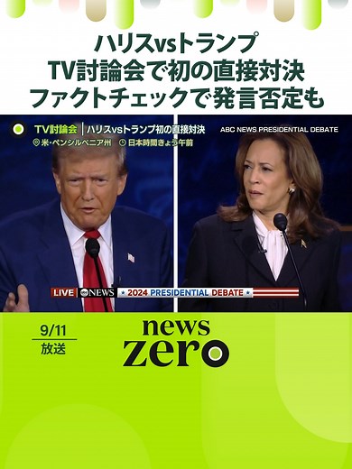 ハリス副大統領とトランプ前大統領のテレビ討論