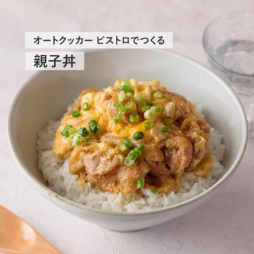 Panasonic Cooking（パナソニッククッキング） | オートクッカー ビストロで作る親子丼レシピです。 圧力調理で鶏肉が柔らかく、味もしっかり染み込みます。 #オートクッカービストロ　#親子丼　#レシピ　#調理家電　#ビストロとくらす　#パナソニックと暮らす　#macaroniレシピ | Instagram