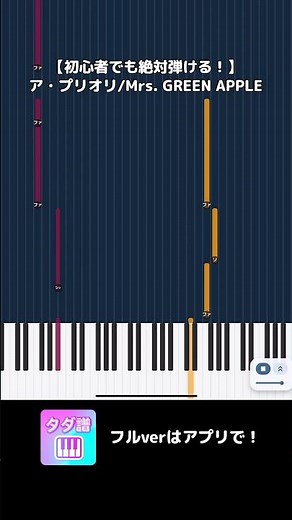 【ア・プリオリ/Mrs. GREEN APPLE】#アプリオリ #mrsgreenapple #ピアノ #ピアノ初心者 #ピアノ楽譜 #piano #ピアノ簡単 #ちょこぴ
