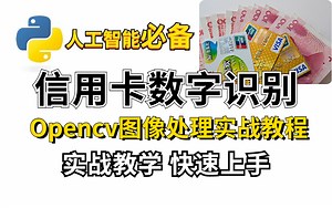【信用卡数字识别项目】附源码--大佬带你上手opencv实战项目附源码，学不会up原地下跪！