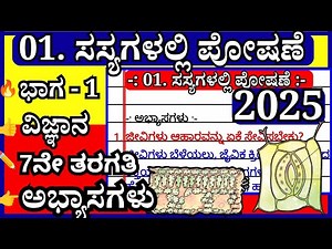 ಸಸ್ಯಗಳಲ್ಲಿ ಪೋಷಣೆ🤩 | 7ನೇ ತರಗತಿ ವಿಜ್ಞಾನ ಪ್ರಶ್ನೋತ್ತರಗಳು | Sasyagalalli poshane | 7th class notes 😃👍