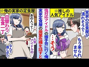 【漫画】塩対応アイドルの握手会で実家の定食屋の廃業危機を話した。数日後…「引退してこの店を盛り上げます」推しアイドルが引退して俺の店で働いていて…