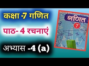 class 7 math chapter 4( a ) up board solutions in hindi (construction)\\रचनाएं पाठ 4a