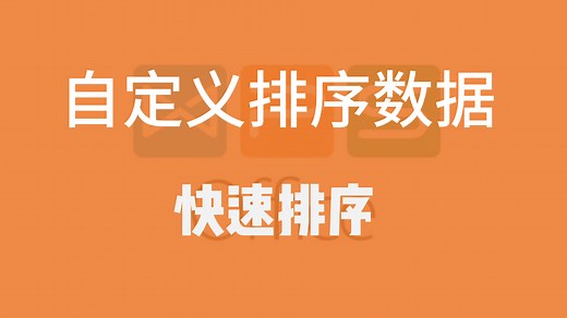 Excel 表格，如何自定义排序？快速排序！