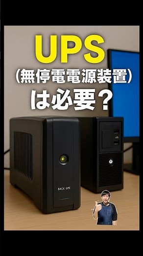 UPS（無停電電源装置）は必要？#パソコン修理 #データ復旧 #shorts