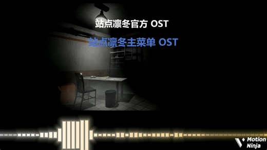 【站点：凛冬】游戏主题曲《Infinity》官方OST