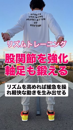 あべたけ l スポーツトレーナー on Instagram: "股関節を強化し軸足を鍛える 保存してやってみてね #スポーツリズムトレーニング #リズムトレーニング #リズム #アジリティトレーニング #身体操作"