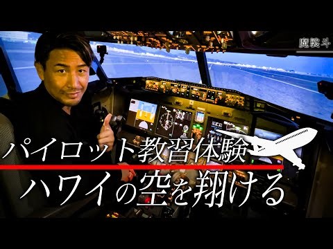 航空機のパイロットを体験！遊覧飛行でハワイを楽しむ
