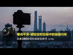 曝光平滑-减轻定时动画中的画面闪烁|尼康D850说明书第10集 Exposure Smoothing-Lighten the flicker in timing animations