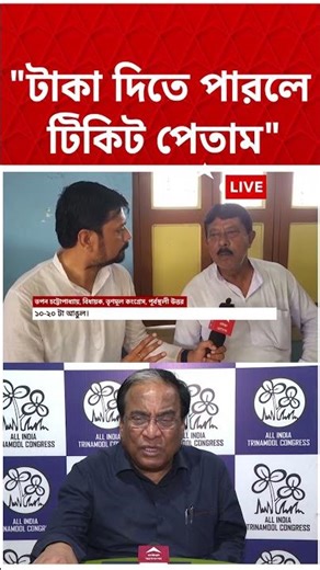 'আইপ্যাক আমার কাছ ২০ লক্ষ টাকা চেয়েছিল...', দাবি TMC বিধায়ক তপন চট্টোপাধ্যায়ের | #shorts