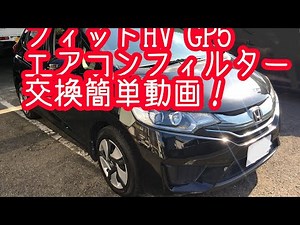 フィットハイブリッドのエアコンフィルター交換