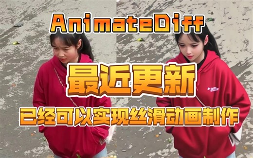 【保姆级教程】AnimateDiff最近更新，已经可以实现丝滑稳定的动画制作