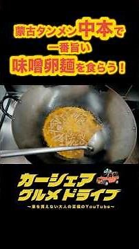 【蒙古タンメン中本で一番旨い味噌卵麺を食らう！】#蒙古タンメン中本 #カーシェアグルメドライブ #グランジ五明 #ごめたん #ラーメン #ドライブ #カーシェア ​⁠‪@gometan_youtube‬