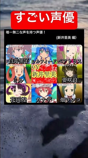声優の新井里美さんが担当したキャラクター #バズれ