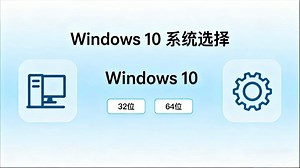 Win10 32/64位选择 +安装教程