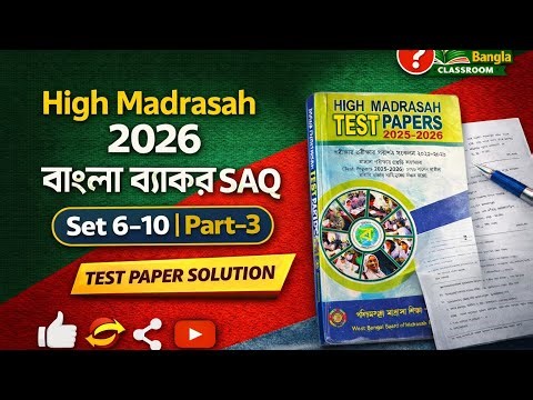 High Madrasah Test Paper Solution 2026 | বাংলা ব্যাকরণ SAQ | Part-3 | Set 6–10 | Class 10