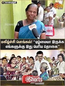 Coimbatore | TN Govt Pongal Parisu | Gift 2026 | MK Stalin | Public Reaction | DMK | Festival