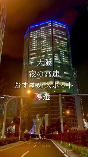 おすすめ夜中の高速 景色が変わる個室 #大阪 #高速道路 #おすすめ #5選