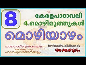 മൊഴിയാഴം CLASS 8 കേരളപാഠാവലി യൂണിറ്റ് 4 മൊഴിമുത്തുകൾ | Mozhiyazham