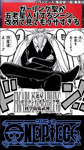 【ワンピース】ガーリング聖が五老星入りするシーン、改めて見てもウザすぎる#shorts